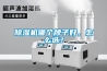 除濕機哪個牌子好，怎么選？