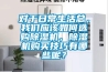 對于日常生活總，我們應該如何選購除濕機，除濕機購買技巧有哪些呢？