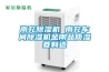 南充除濕機 南充車間除濕機金剛品質濕菱制造
