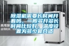 除濕機需要長時間開著嗎，一般多開多長時間比較好，溫度設置為多少最合適