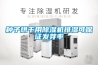 種子烘干用除濕機(jī)排濕可保證發(fā)芽率