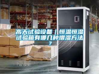 知識百科高天試驗設備｜恒溫恒濕試驗箱有哪幾種增濕方法？