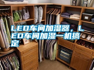 常見問題LED車間加濕器，LED車間加濕一機搞定