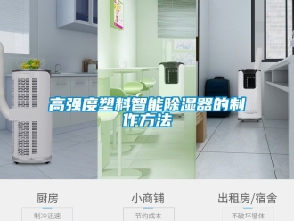 行業新聞高強度塑料智能除濕器的制作方法