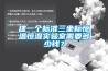 建一個標準三坐標恒溫恒濕實驗室需要多少錢？