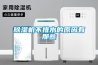 除濕機(jī)不排水的原因有那些