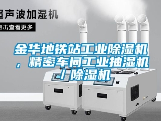 常見問題金華地鐵站工業除濕機，精密車間工業抽濕機／除濕機