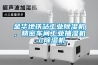 金華地鐵站工業除濕機，精密車間工業抽濕機／除濕機