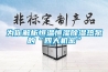 為你解析恒溫恒濕除濕熱泵的“四大機密”