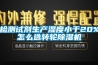 檢測試劑生產濕度小于20%怎么選轉輪除濕機