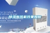 除濕新風(fēng)機效果如何