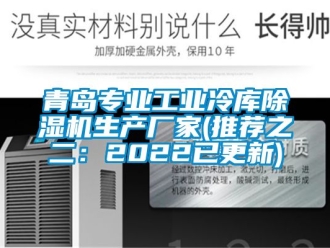 企業新聞青島專業工業冷庫除濕機生產廠家(推薦之二：2022已更新)