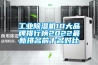 工業(yè)除濕機10大品牌排行榜2022最新排名前十名對比