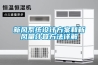新風系統設計方案和新風量計算方法詳解