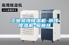 工業吊頂除濕機-吊頂除濕機-駿辰祥