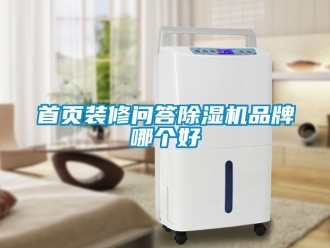 企業新聞首頁裝修問答除濕機品牌哪個好