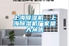 上海除濕機，上海除濕機廠家量大從優