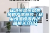 標準恒溫恒濕養護箱產品參數（標準恒溫恒濕養護箱相關介紹）