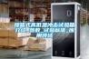 提籃式高低溫沖擊試驗箱介紹_參數_試驗標準_應用領域