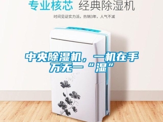 知識百科中央除濕機，一機在手萬無一“濕”