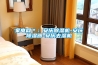 家電網(wǎng)＊：安慶除濕機(jī)-安慶除濕器-安慶去濕機(jī)