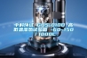 中科環試 GDS-010D 高低溫濕熱試驗箱 -60~150℃／1000L