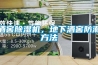酒窖除濕機(jī)，地下酒窖防潮方法
