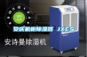 安慶機柜除濕器 JXCS
