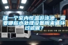 建一個室內恒溫游泳池，需要哪些水處理設備用來循環過濾呢？