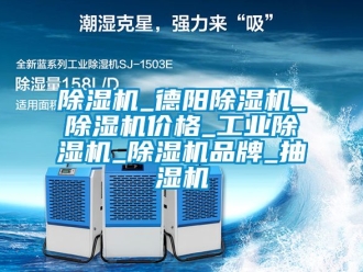 常見問題除濕機_德陽除濕機_除濕機價格_工業除濕機_除濕機品牌_抽濕機