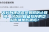 農村自建房底層如何防止回潮，可以用白色較厚的塑料布鋪墊防潮嗎？