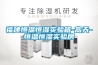 福建恒溫恒濕實驗箱-高天-恒溫恒濕實驗房