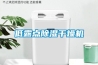 低露點除濕干燥機