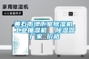 黃石市地下室除濕機，工業抽濕機  除濕器廠家 價格