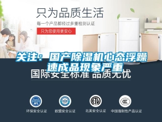 行業新聞關注：國產除濕機心態浮躁 速成品現象嚴重