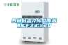 西藏低溫冷庫型除濕機CFZ3.2BD