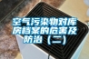 空氣污染物對庫房檔案的危害及防治（二）