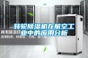 轉輪除濕機在航空工業中的應用分析