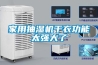 家用抽濕機干衣功能太強大了