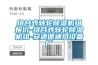 組合式轉輪除濕機組報價-組合式轉輪除濕機組-安適德通風設備廠