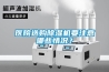 醫院選購除濕機要注意哪些情況？