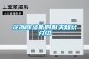 冷凍除濕機(jī)的相關(guān)知識(shí)介紹