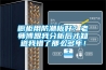 櫥柜用防潮板好？老師傅跟我分析后才知道我錯了那么多年！