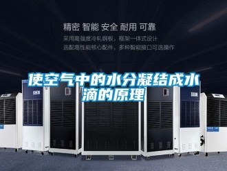 知識百科使空氣中的水分凝結成水滴的原理