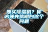 想買除濕機(jī)？你必須先搞明白這個(gè)問題