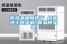 低成本食品烘干 日業烘干除濕機 食品除濕器