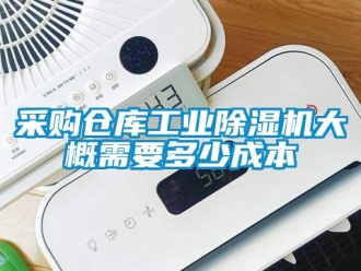 常見問題采購(gòu)倉(cāng)庫(kù)工業(yè)除濕機(jī)大概需要多少成本