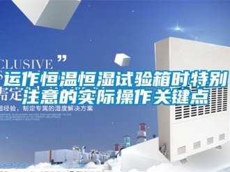 知識百科運作恒溫恒濕試驗箱時特別注意的實際操作關鍵點
