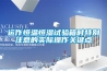 運作恒溫恒濕試驗箱時特別注意的實際操作關鍵點