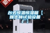 臺式恒溫恒濕箱【雅士林試驗設備廠】